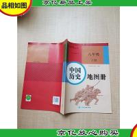 2019*教科书 中国历史地图册 八年级上册[无笔迹]