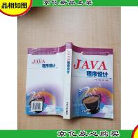 高等学校21世纪计算机教材 JAVA程序设计[扉页有笔迹]
