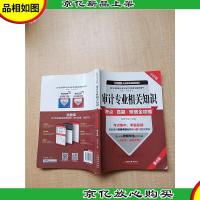 审计专业相关知识考点 真题 预测全攻略 第6版 中经版[内有笔迹