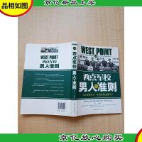 西点军校男人的准则 改变男人一生的经典法则
