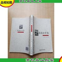 荔园论学集 文艺学与比较文学卷