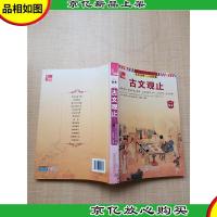 全本 古文观止