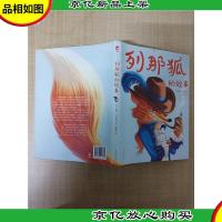 列那狐的故事[精装]