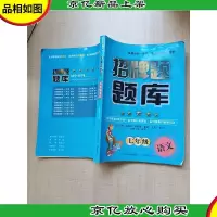 招牌题题库 七年级 语文[无笔迹]