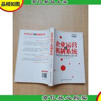 企业运营和机制系统 创建卓越企业组织的天龙八部[图解版][书