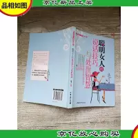 聪明女人的说话技巧与处世智慧