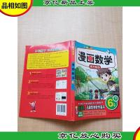 漫画数学·揭开阴谋:六年级下