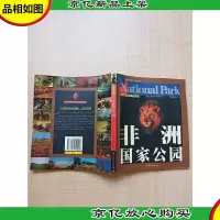 非洲国家公园