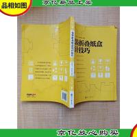 包装折叠纸盒设计技巧[封面有水渍]