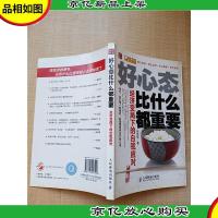 好心态比什么都重要 经济变局下的自我应对