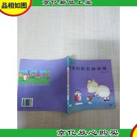 儿童创意启发系列 小猪的彩色油漆桶