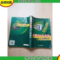 三菱FX/Q系列PLC应用技术