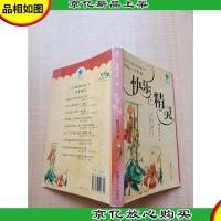 写给小读者之快乐精灵[书脊受损]