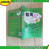 你眼皮底下的英文:你身上的奇妙英文