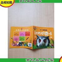 大图大字我爱读 小小动物迷:动物好奇怪