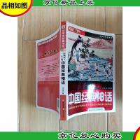 影响孩子一生的中国经典神话[扉页有笔迹]