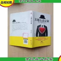 关键心态定制[精装][书衣受损]