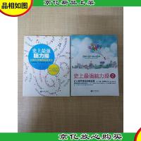 史上最强脑力操[让你大开眼界的数学书+让人惊呼神奇的创意课 2