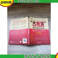 “大淘宝”战略下黄金法典(网店创富密码)