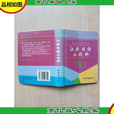 汉语成语小词典 1998年修订本[封面受损][书脊受损][内有受