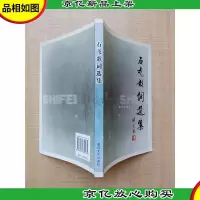 石飞歌词选集
