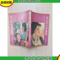 女人的性感素质 写给女人[内有泛黄]