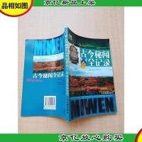 360度全景探秘:古今秘闻全记录 彩色图文版