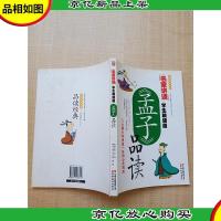 名家讲谈·学生精读版《孟子》品读