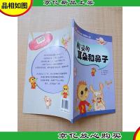 科学图画书(第三辑)有趣的人体 机灵的耳朵和鼻子