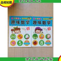 入学早准备 趣味数学[1+2册 两本合售]