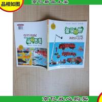 亲亲自然 消防队出动[双面阅读]