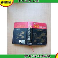 汉语成语词典 *版[内页,正书口泛黄][精装]