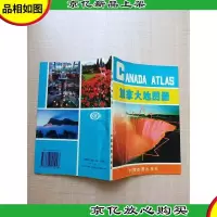 加拿大地图册[封面褶皱]