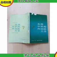 [七十 八十年代珍藏版]实用中草*外治法大全[封面有污迹]