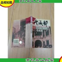 民国时期的老成都[正书口泛黄]