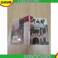 民国时期的老成都[正书口泛黄]