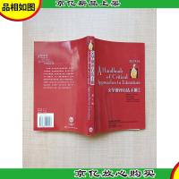 文学批评方法手册 第四版[正书口泛黄]