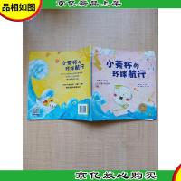 海豚绘本花园 小茶杯的环球航行[书脊受损][内有笔迹][封面