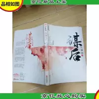 红颜劫之谋后 中[书脊受损]