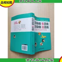 生活·家系列:五谷杂粮生百病,五谷杂粮治百病 中国人的祛病养