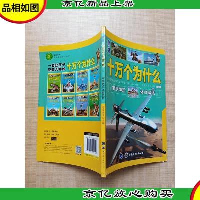 新编十万个为什么 二 军事博览 体育竞技 彩图注音版