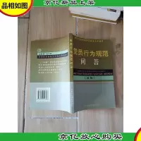党员行为规范问答(新版)
