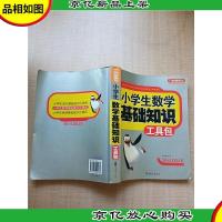 小学生数学基础知识工具包[内有笔迹]