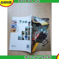 现代兵器丛书 直升机[正书口有笔迹]