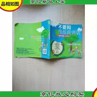 不要和怪叔叔说话 儿童防性侵*画册[书脊受损]
