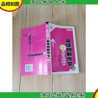 名家名师精评*创新作文:精选珍藏版 A卷