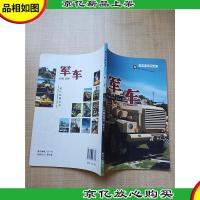 现代兵器丛书 军车[正书口有笔迹]
