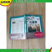 红楼梦 黄山书社(注音彩绘版)[封底受损]