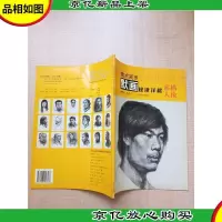 美术高考默画规律详解:素描人像