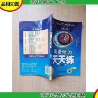 英语听力天天练 高一 丛书第六次修订
